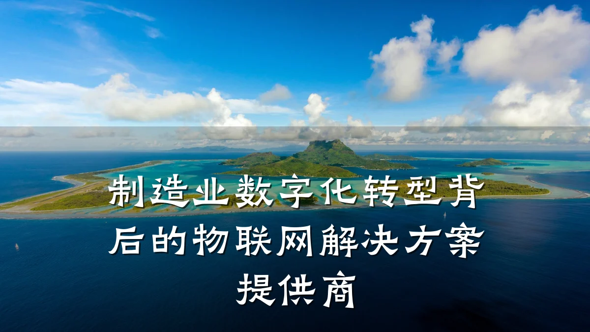 制造业数字化转型背后的物联网解决方案提供商