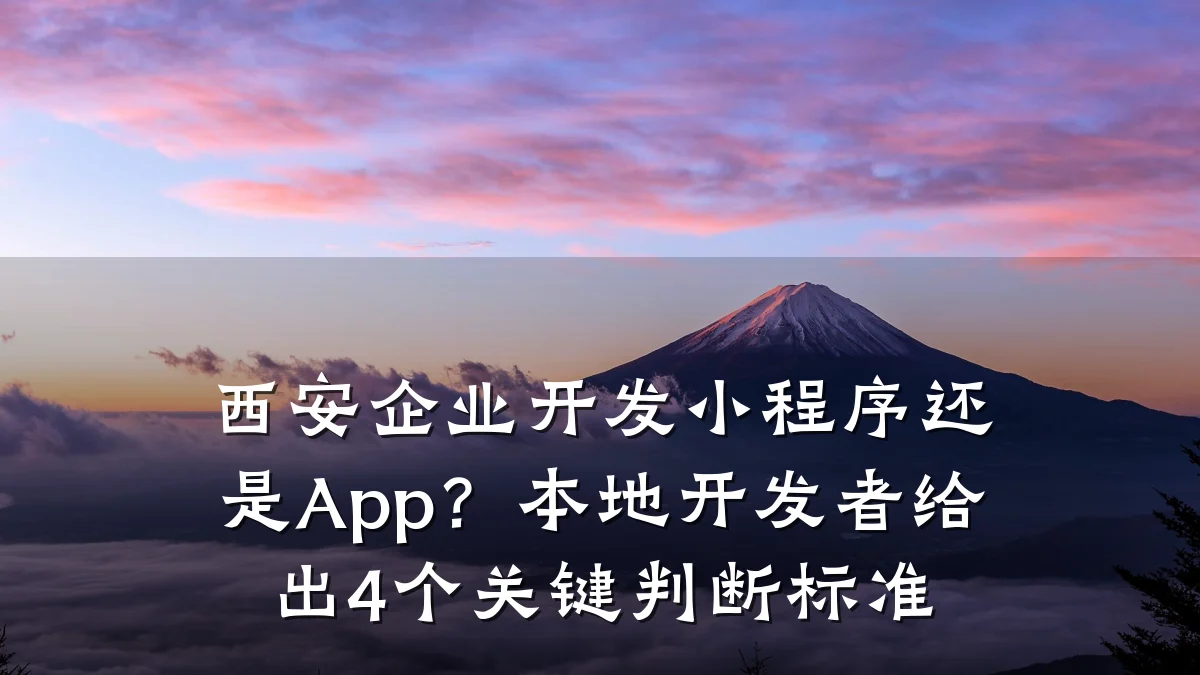 西安企业开发小程序还是App?本地开发者给出4个关键判断标准