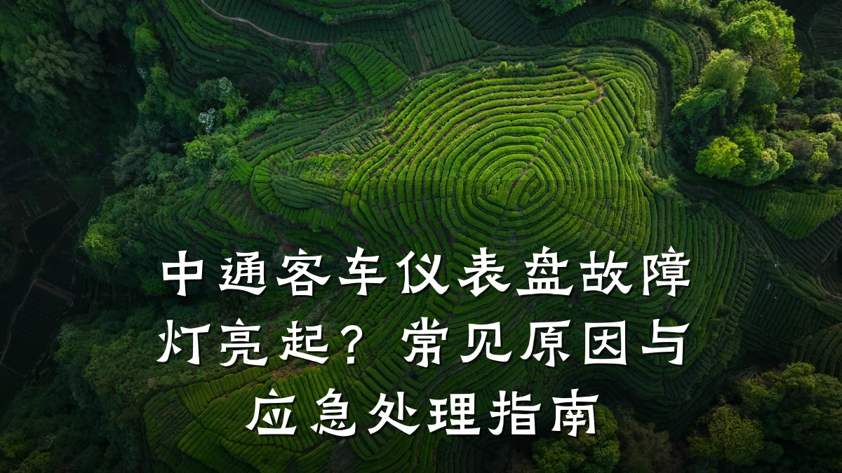 中通客车仪表盘故障灯亮起?常见原因与应急处理指南